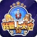 我要上太空3D