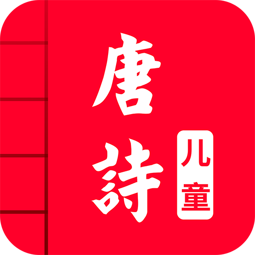 儿童唐诗大全v4.3