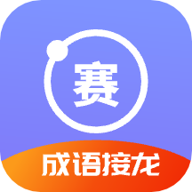 成语接龙赛