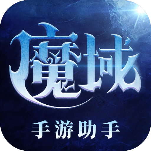 魔域手游助手v8.3.5