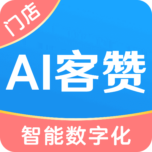 AI客赞会员管理收银系统v2.0.6