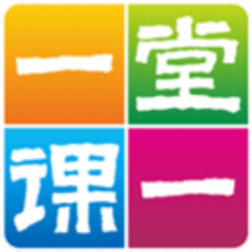 一堂一课-小学语数动漫课堂v2.1.8