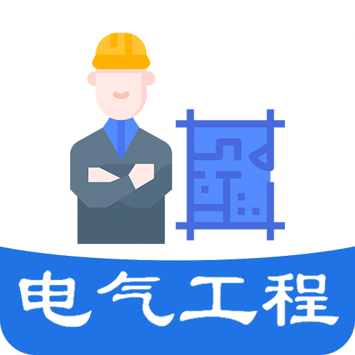 注册电气工程师丰题库v1.2.1