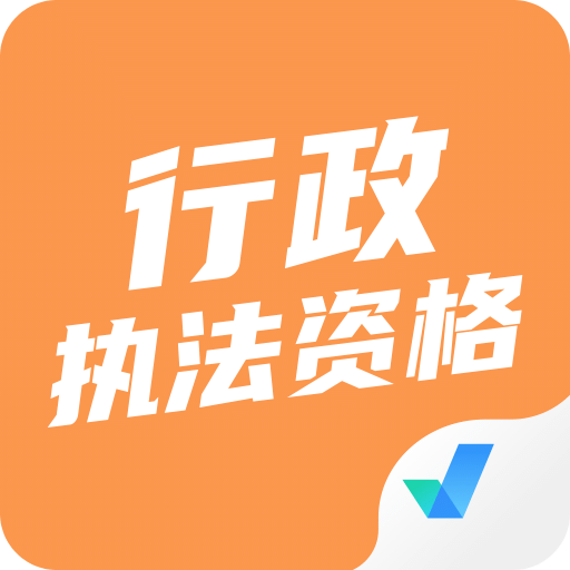 行政执法资格考试聚题库v1.1.0