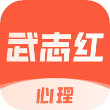 武志红心理v4.1.0