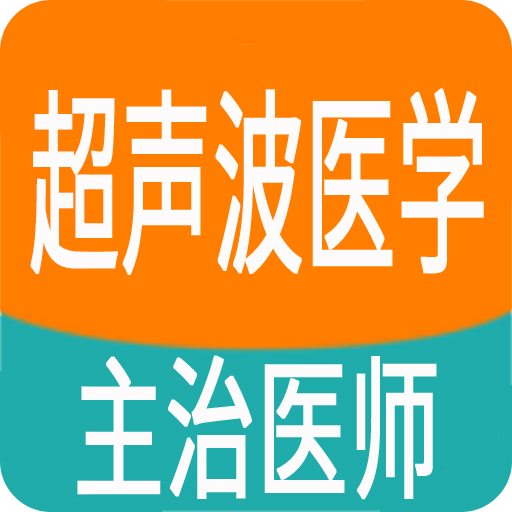 超声波医学主治医师题