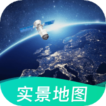 卫星实景地图