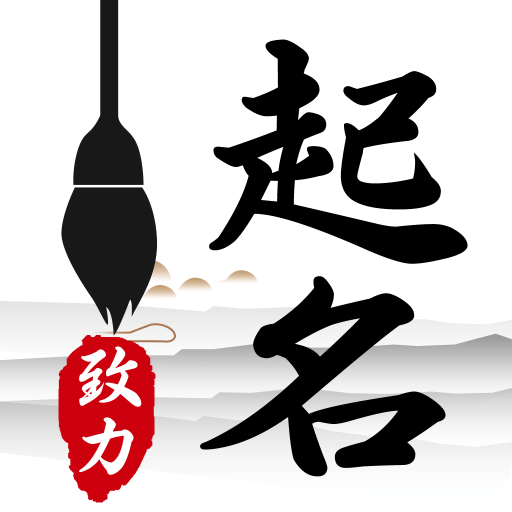 致力起名取名软件v1.5.2