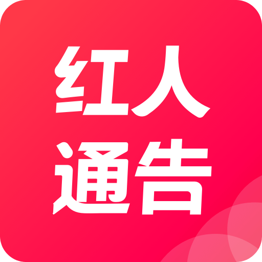 红人通告v1.0.0