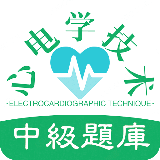 心电学技术中级职称v1.2.1