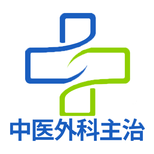 中医外科学主治医师题库v1.2.1