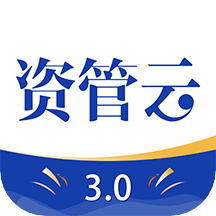 资管云v3.4.0