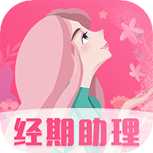 女生经期助手v5.4.1