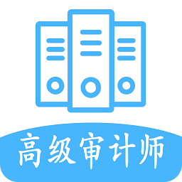 高级审计师丰题库v1.2.1