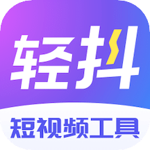 轻抖v2.5.2