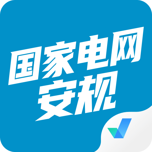 国家电网安规考试聚题库v1.1.0