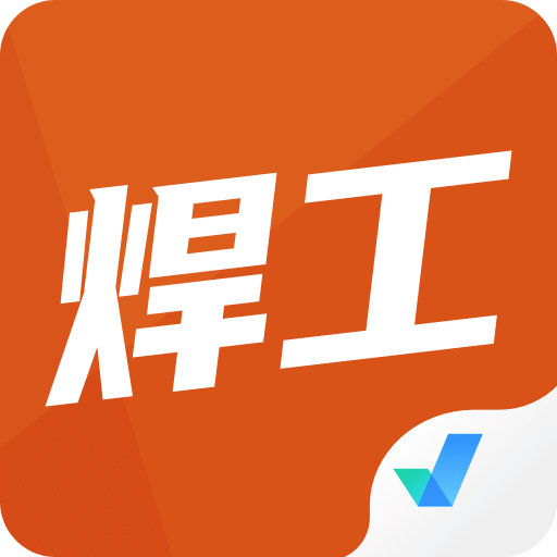 焊工考试聚题库v1.1.1