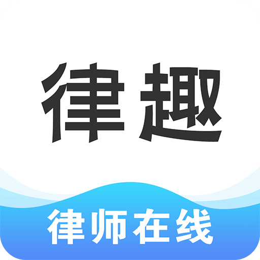 律趣v1.0.1