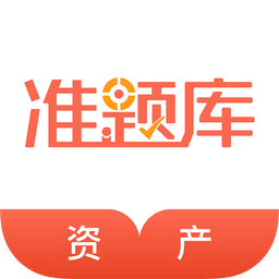 资产评估师准题库v4.87