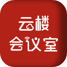 云楼会议室v1.5.2