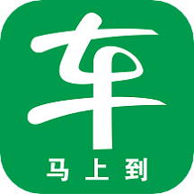 车马上到司机
