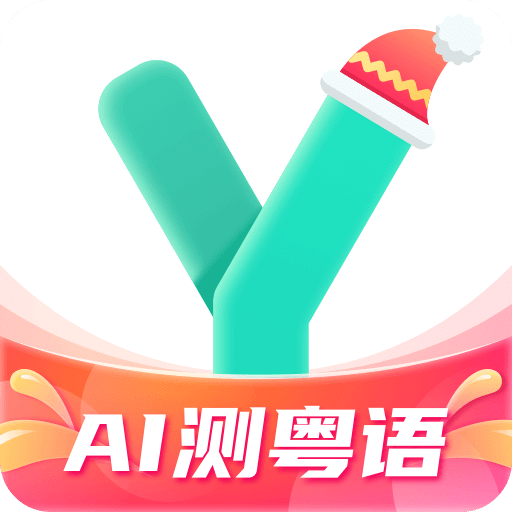 粤语学习通v5.5