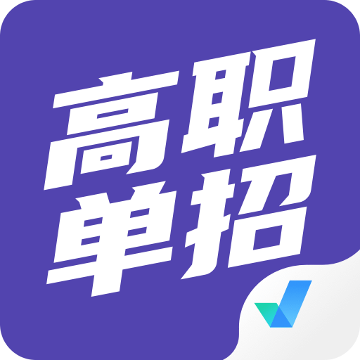 高职单招考试聚题库v1.1.0