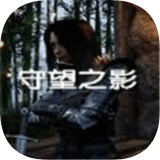 守望之影