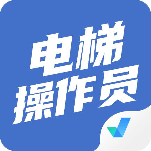 电梯操作员考试聚题库v1.1.1