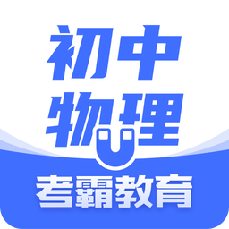 初中物理v1.3.4