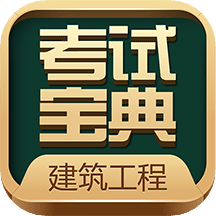 建造师考试宝典v22.0