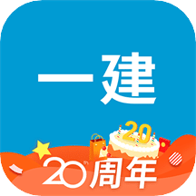 一级建造师助手v3.0.8