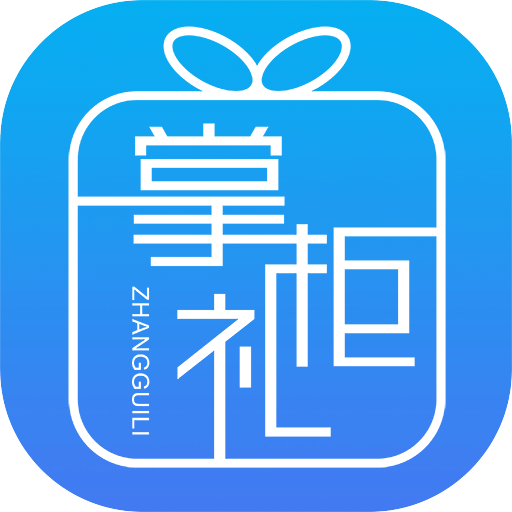 掌柜礼