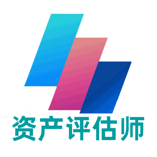 资产评估师丰题库v1.2.1