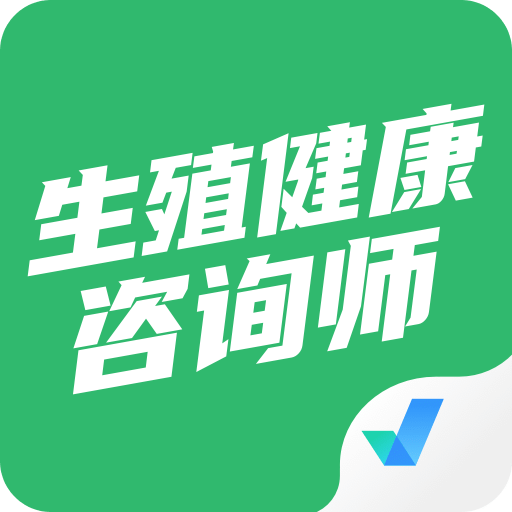 生殖健康咨询师考试聚题库v1.1.0