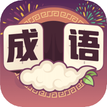 最爱猜成语
