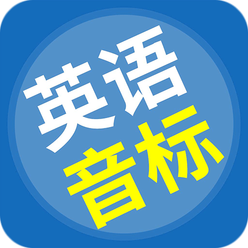 英语音标精编v5.5.0