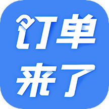 订单来了v3.18.1