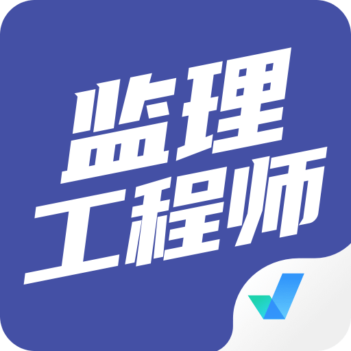 监理工程师考试聚题库v1.1.2