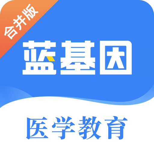 蓝基因医学教育v7.3.6