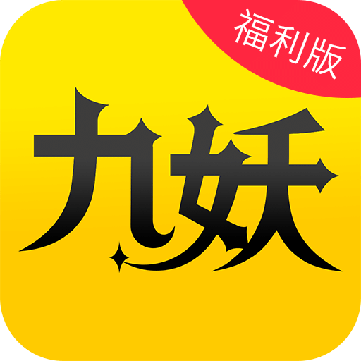 九妖游戏福利v8.3.7