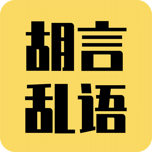 胡言乱语生成器v1.5.0