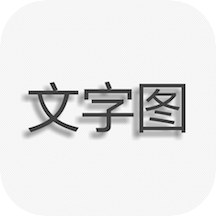 文字图片制作v1.7.1