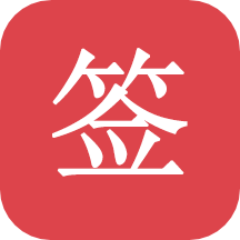 好签v4.1.7