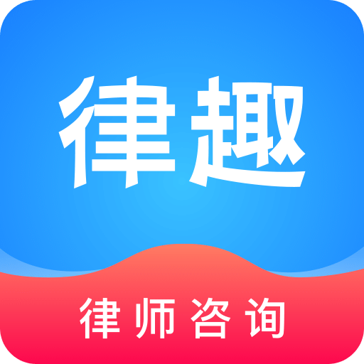 律趣律师咨询v1.0.3