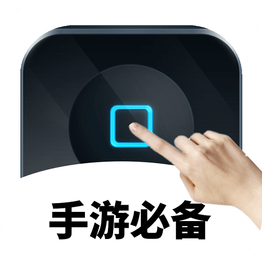 万能自动点击器连点器v2.2.1