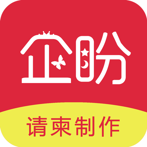 企盼请柬v1.1