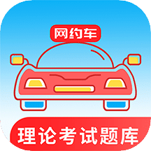 网约车考试通v2.8.0