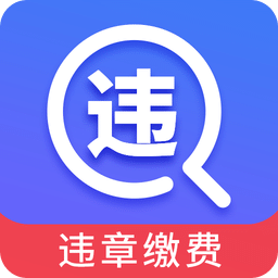 驾车违章查询v6.5.1