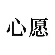 许下心愿